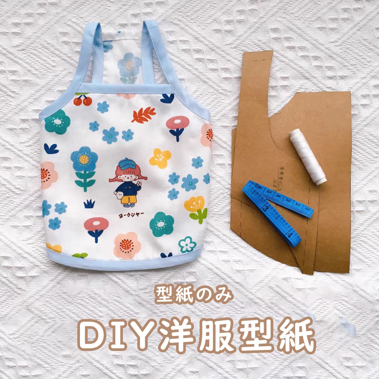 【DIY】洋服型紙-藍白の配色キャミソール（型紙のみ）