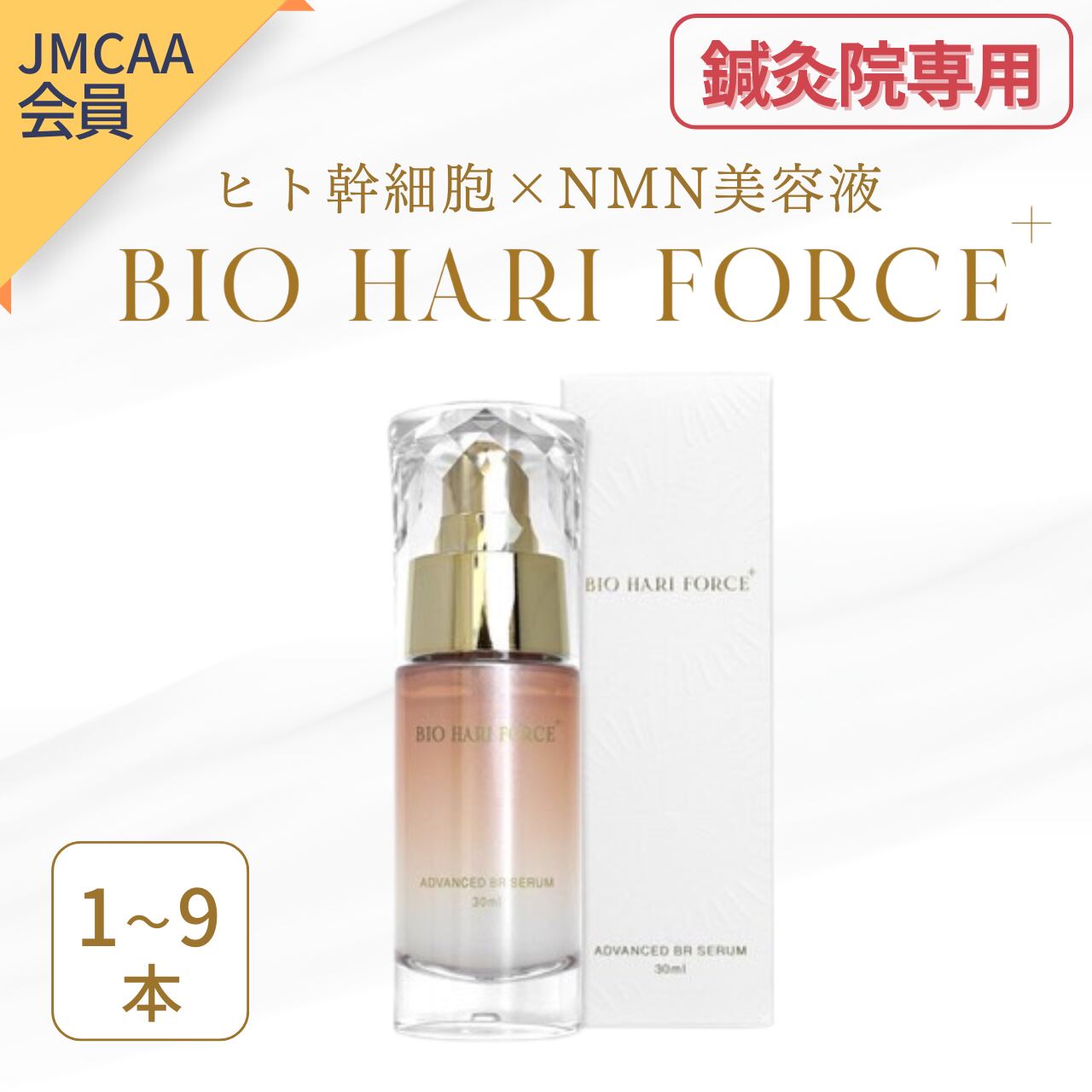 鍼灸院専用)【JMCAA会員価格】ヒト幹細胞×NMN美容液 BIO HARI FORCE＋