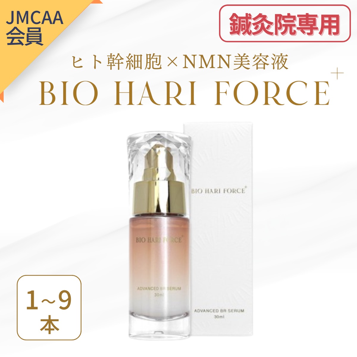 鍼灸院専用)【JMCAA会員価格】ヒト幹細胞×NMN美容液 BIO HARI FORCE＋