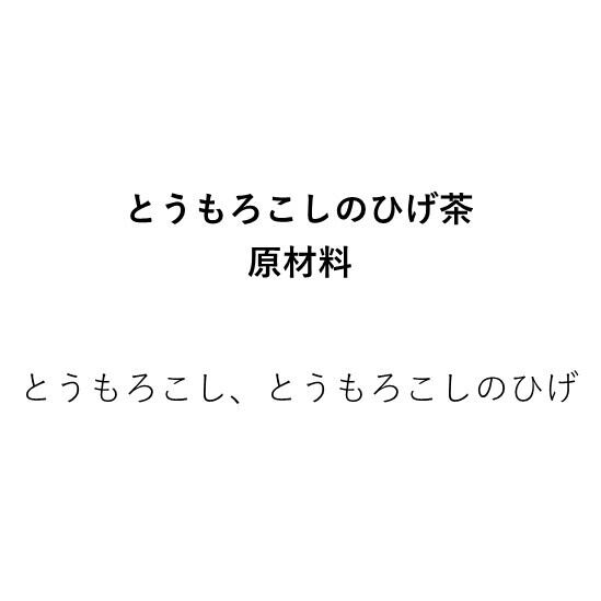 ひげ茶（15g×1袋）