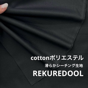 TC682◆3m◆L◆綿ポリエステル混滑らかなシーチング生地◆ブラック