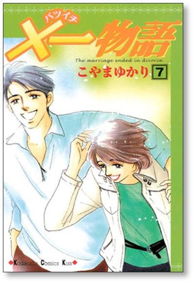 一物語 こやまゆかり [1-9巻 漫画全巻セット/完結] バツイチ物語 | PAY ID