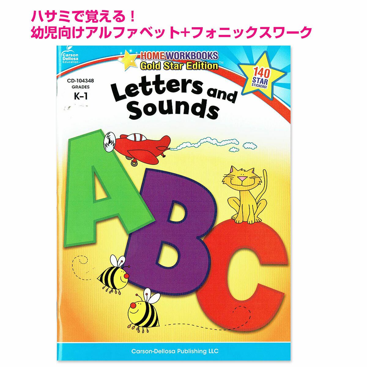 アルファベット・フォニックス学習ワーク「Letters and Sound」(幼児向け)