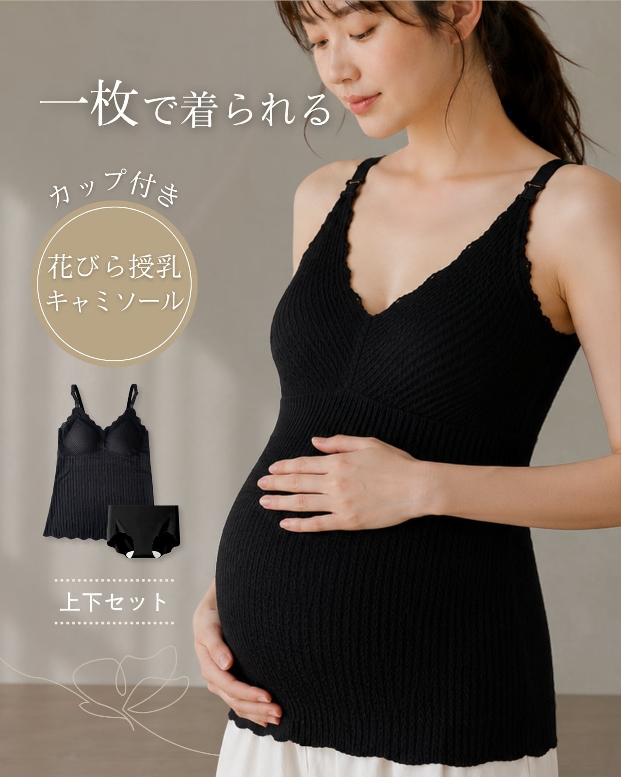 花びら授乳キャミソール＆ショーツセット｜カップ付き ノンワイヤー