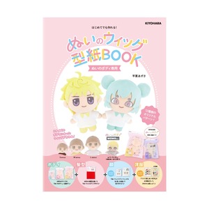 【人気】清原(KIYOHARA) 推しぬい ぬいのウィッグ型紙BOOK ぬいのボディ専用 12種類のウィッグ NUIB-01