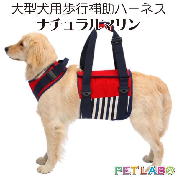 送料無料!! 大型犬用歩行補助ハーネス ララウォーク・ナチュラルマリン 腰痛 ヘルニア 介護 お散歩 高品質 寝たきり トンボ