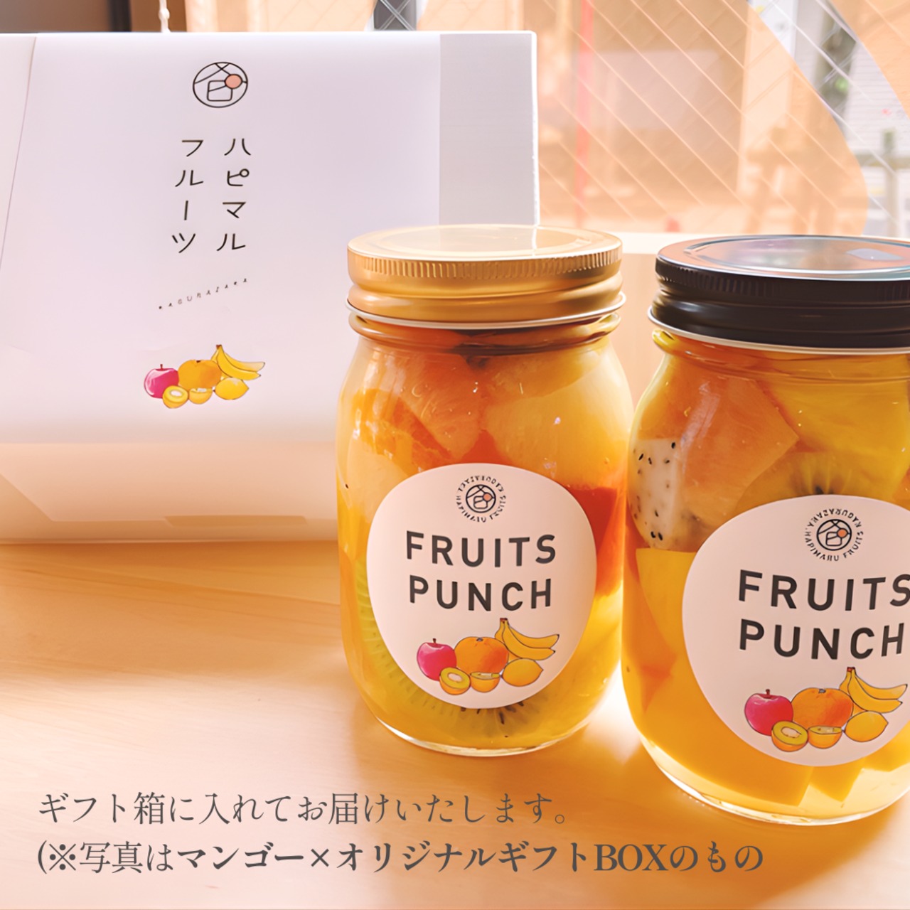 【期間限定】フルーツポンチギフトBOX（シャインマスカットミックス × オリジナルミックス）