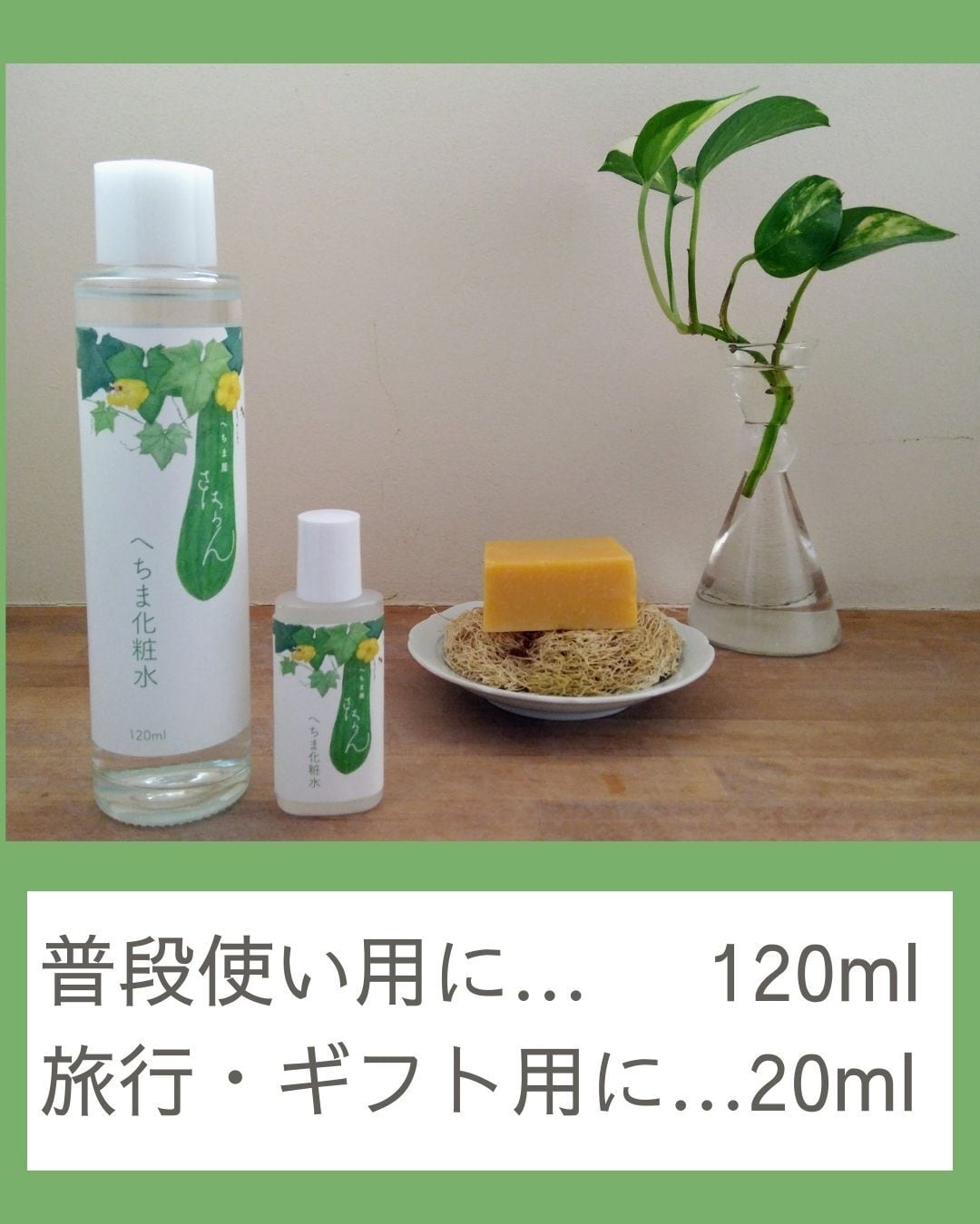 へちま屋さはらんオリジナル「へちま化粧水」120ml | へちま屋さはらん