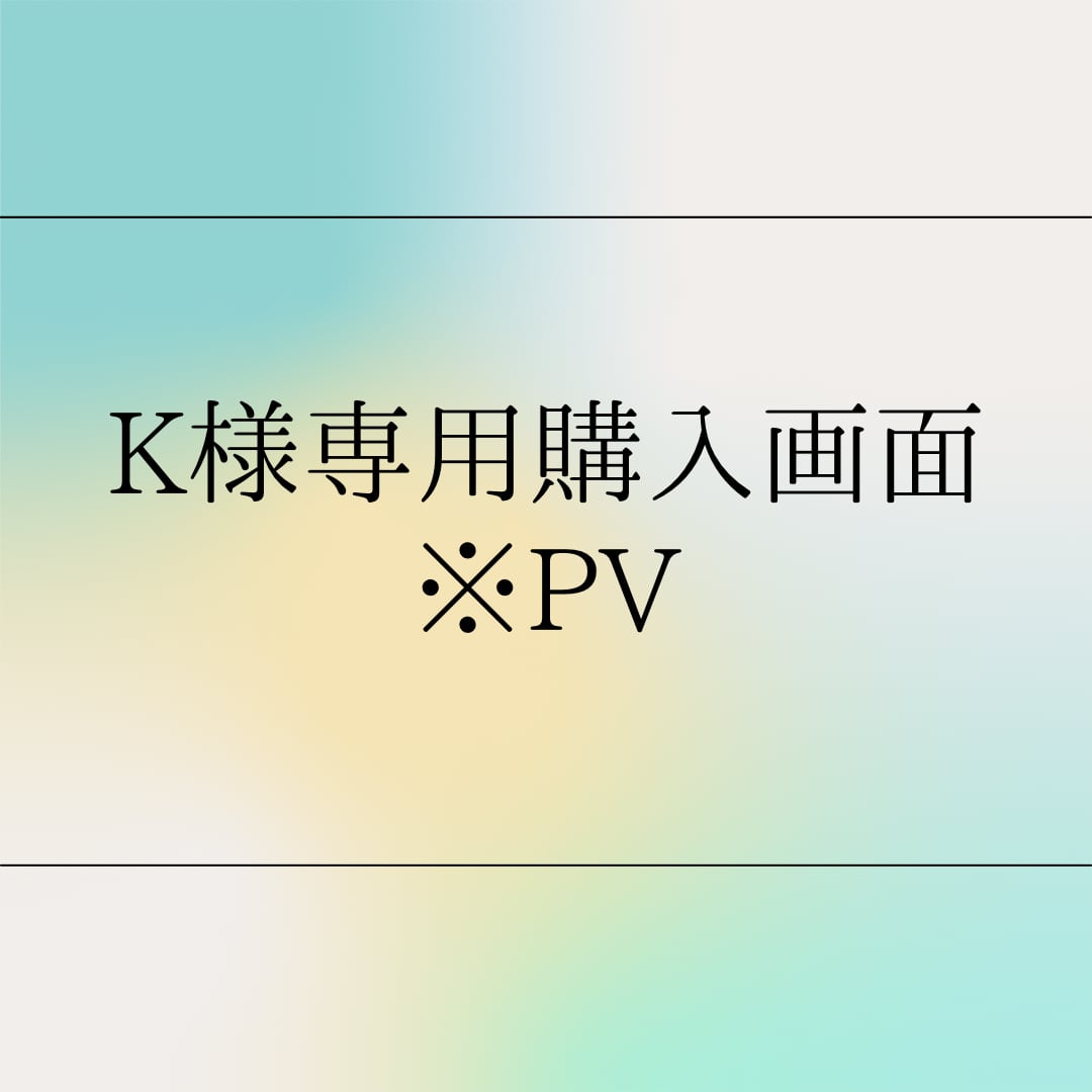 K様専用の購入画面となります（リング）