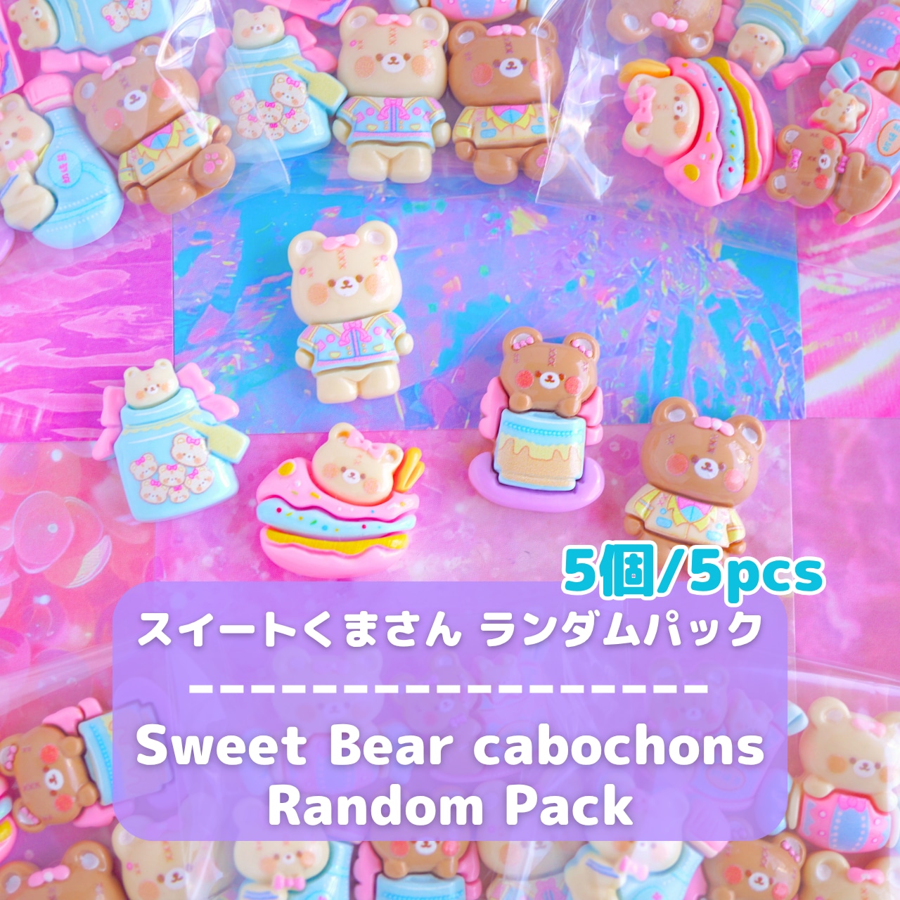 #L067 【5個/5pcs】スイートくまさん デコパーツ ランダムパック/ Sweet Bear cabochons - Random Pack