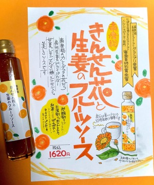 きんせん花と生姜のフルーツソース150ml