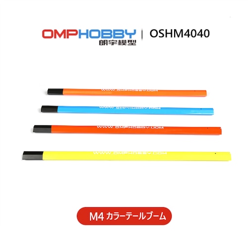 ◆OMPHOBBY M4 カラーアルミテールブーム OSHM4040  1ps  焼付塗装 カラー / 4色  ※ネオヘリでM4ご購入者のみ購入可※