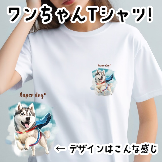 【 ヒーロー シベリアンハスキー 】 Tシャツ　おしゃれ　かわいい　犬　ペット　うちの子　プレゼント　ギフト