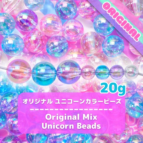#336【20g】オリジナル ミックス<ユニコーンカラー>/Original Mix Unicorn Beads
