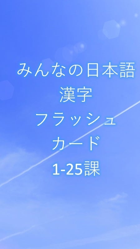 【未使用・外装フィルム付】漢字の成り立ちフラッシュカード　EQWEL 知育教材 みんなの日本語 1-25課 漢字フラッシュカード | 日本語教材