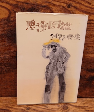 悪漢図鑑 悪漢図鑑