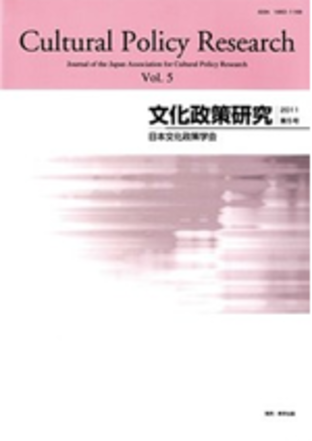 文化政策研究　第5号　Cultural Policy Research vol.5