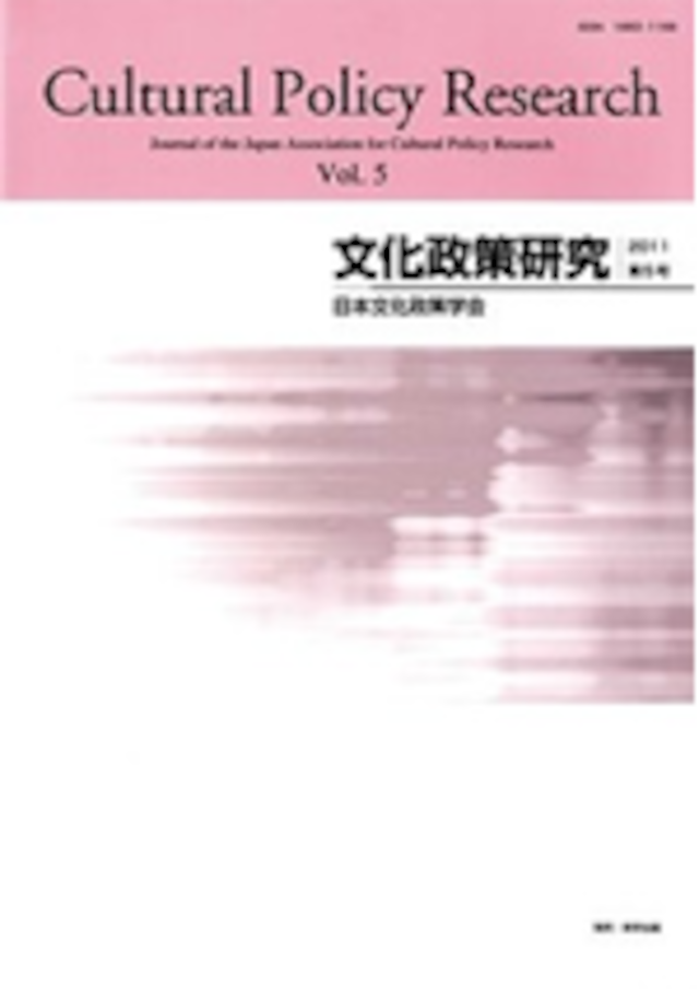 文化政策研究　第5号　Cultural Policy Research vol.5