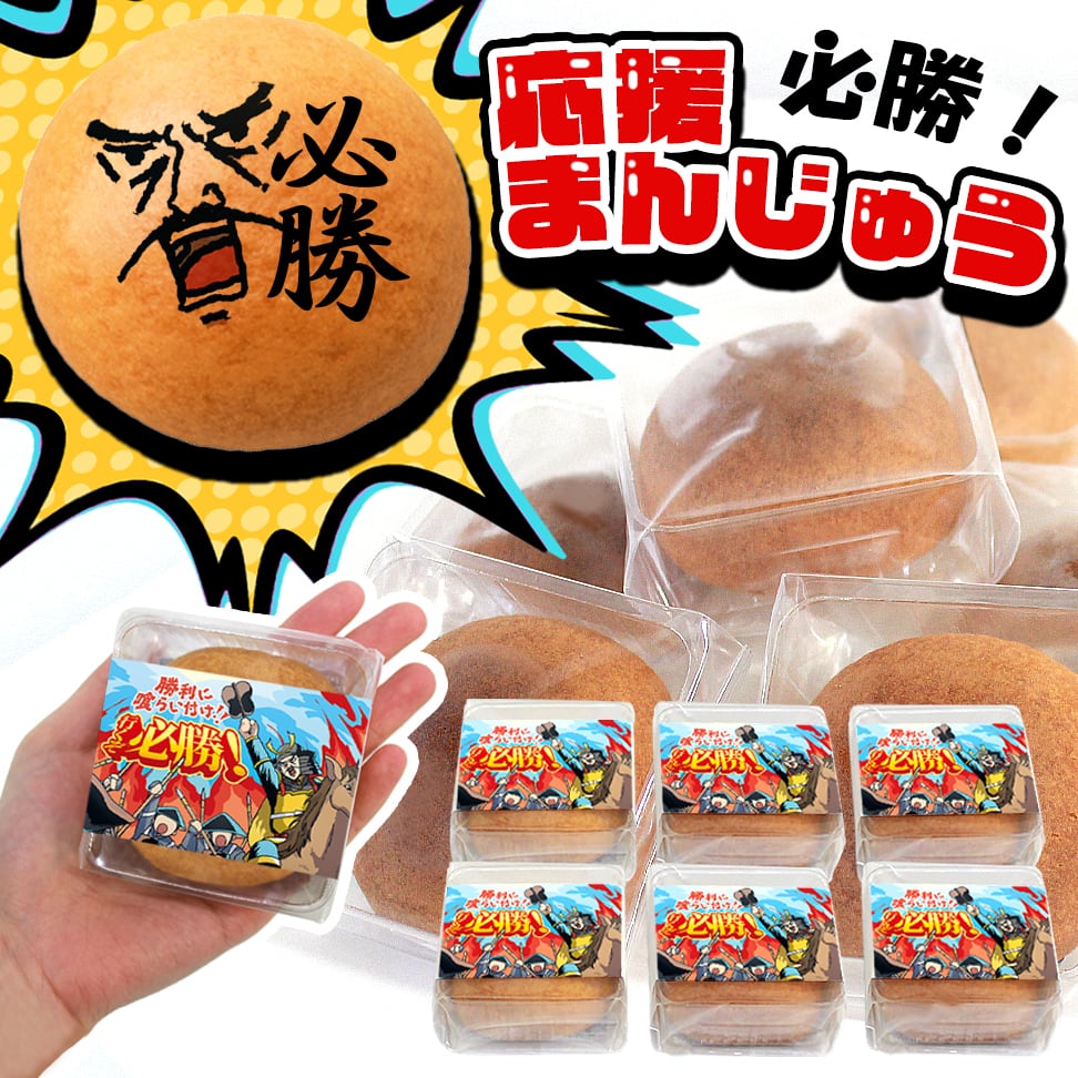 必勝お菓子 お配りお菓子 6個入り 個包装 必勝祈願 合格祈願 差し入れ