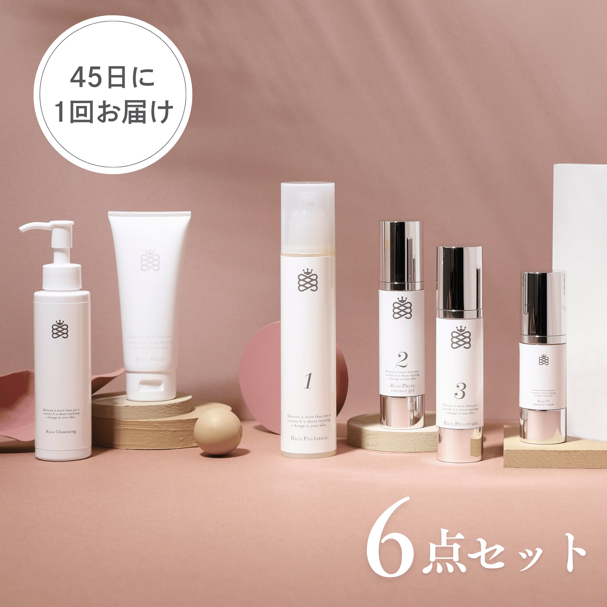 【10%OFF】【送料無料定期便】Rico 6点フルセット 45日に1回お届け便 クレンジング・洗顔・化粧水・美容ジェル・クリーム・UV