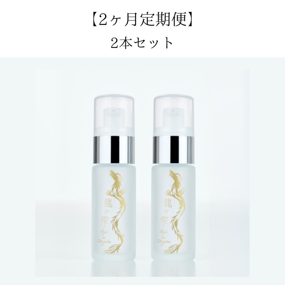 【2ヶ月定期便】龍の雫 オイル 30ml × 2本 【5％OFF・送料無料】