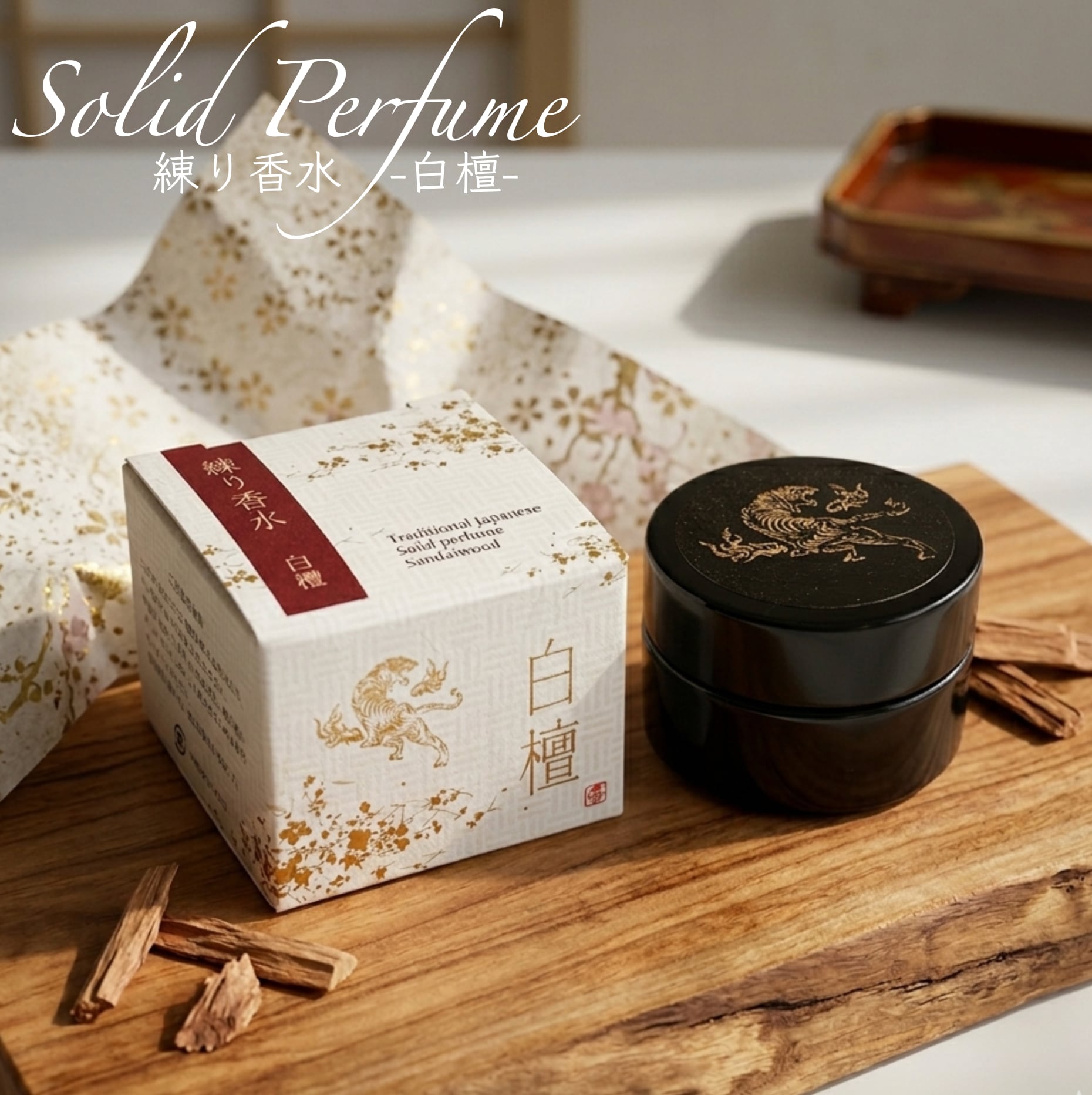 【 練り香水 - 白檀 -】 香彩堂 京都 国産 日本製 高品質 保湿成分配合 塗香 香木 お守り 持ち歩き お寺の香り 寺院 神社 人気 流行 集中力 ヨガ 勉強 仕事 和風 精神統一 癒し ヒーリング リラックス 落ち着く フレグランス プレゼント 女性 ギフト 贈り物
