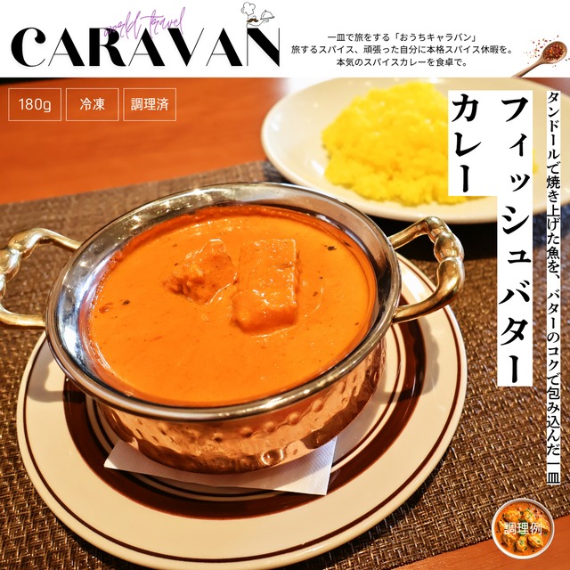 フィッシュバターカレー