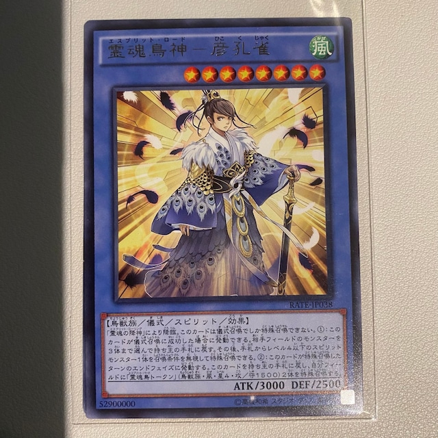 霊魂鳥神 彦孔雀 【R.風.儀式.状態:A.3枚セット.遊戯王OCG】
