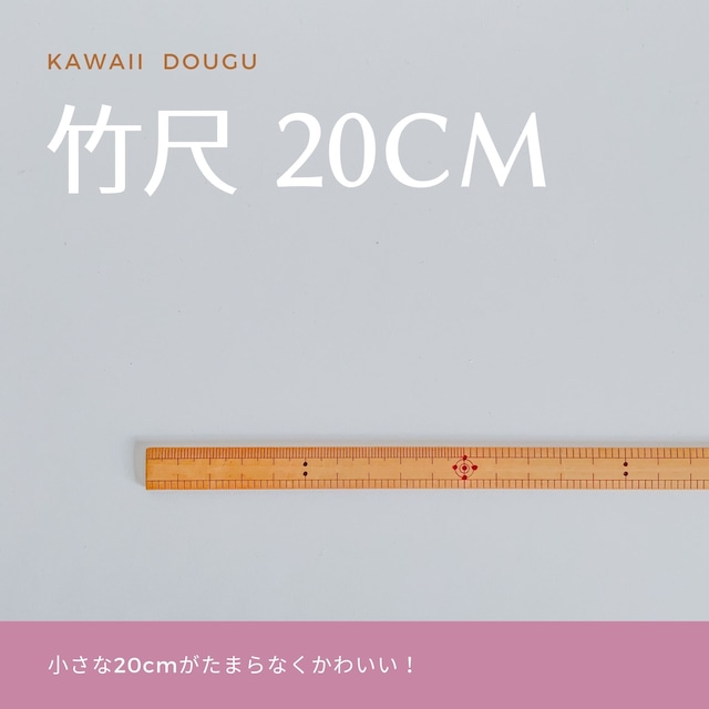 竹尺20cm（ものさし）