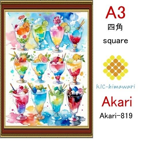 【国内製造】A3サイズ  四角ビーズ【akari-819】ダイヤモンドアート