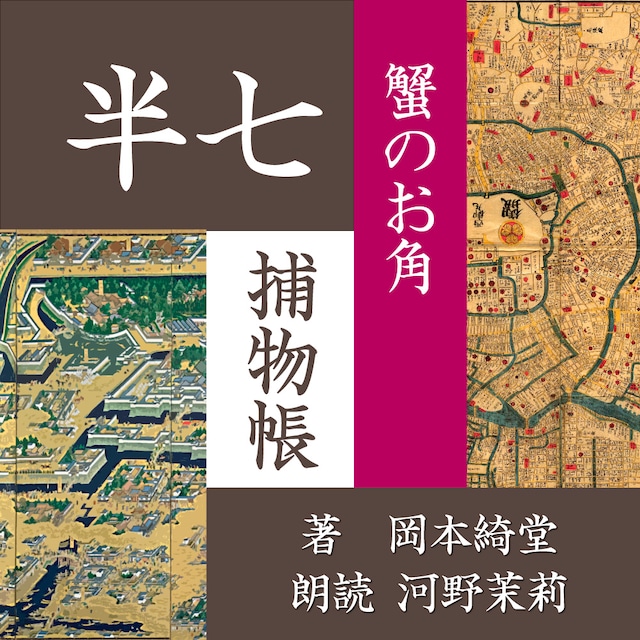 ［ 朗読 CD ］蟹のお角 半七捕物帳  ［著者：岡本綺堂]  ［朗読：河野 茉莉］ 【CD1枚】 全文朗読 送料無料 文豪 全話完結 オーディオブック AudioBook