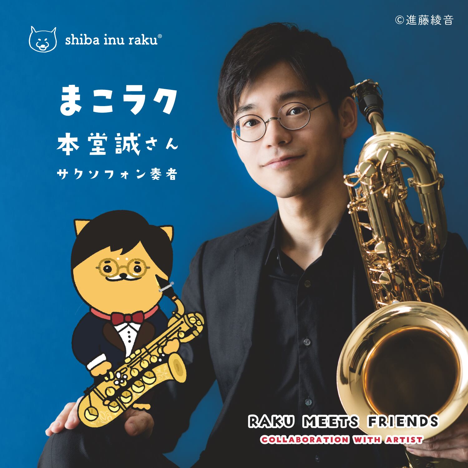 キーホルダー まこラク 本堂誠 バリトンサックス 柴犬ラクオンラインストア