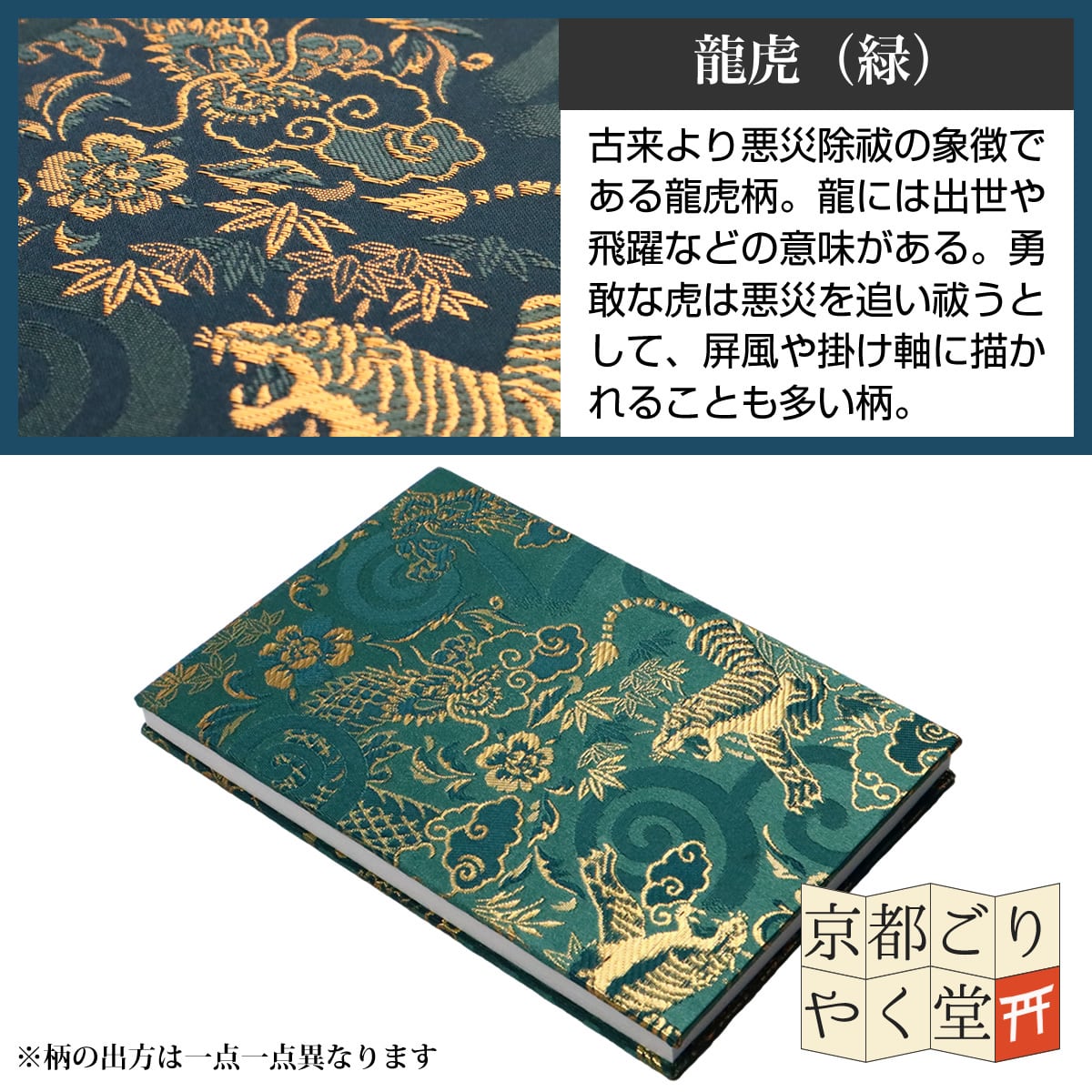 御朱印帳 京都 金襴 龍虎(緑)大判サイズ | 御朱印帳専門店「京都ごり