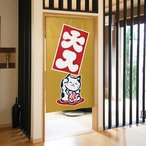【受注生産】 のれん 招き猫 ＜大入＞  幅85ｘ丈150cm