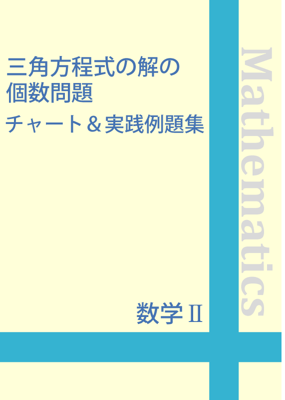 ☆数学Ⅱ 三角方程式の解の個数問題チャート&実践例題集 | 自宅でできる受験対策ショップ ワカルー Wakaru-!