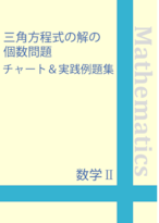 ☆数学Ⅱ　三角方程式の解の個数問題チャート＆実践例題集