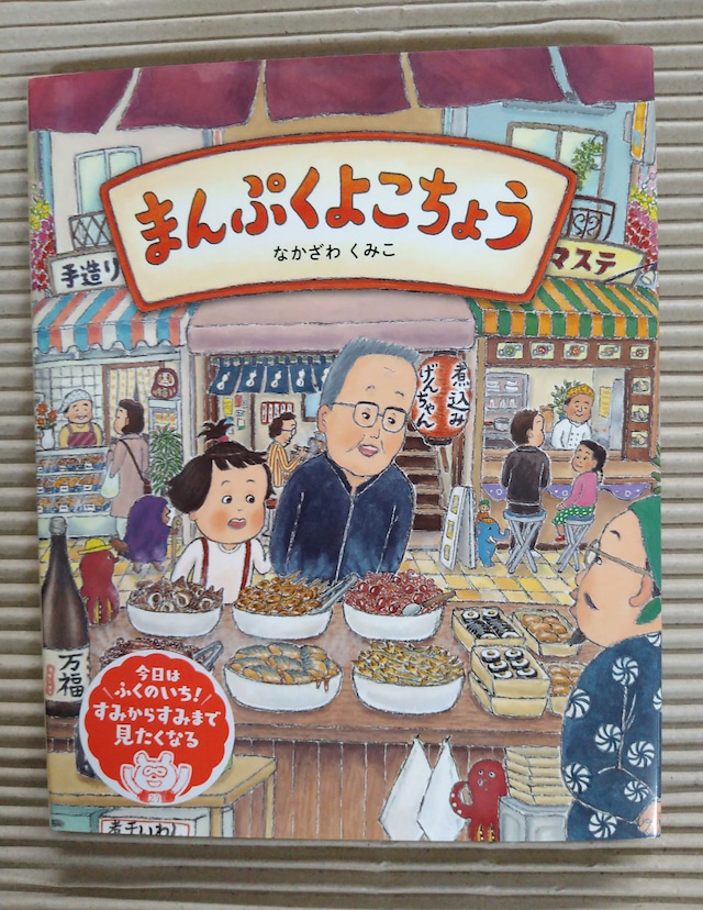 まんぷくよこちょう （サイン本）