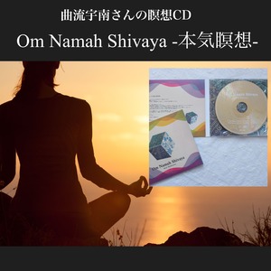 【瞑想CD】Om Namah Shivaya -本気瞑想- 曲流宇南