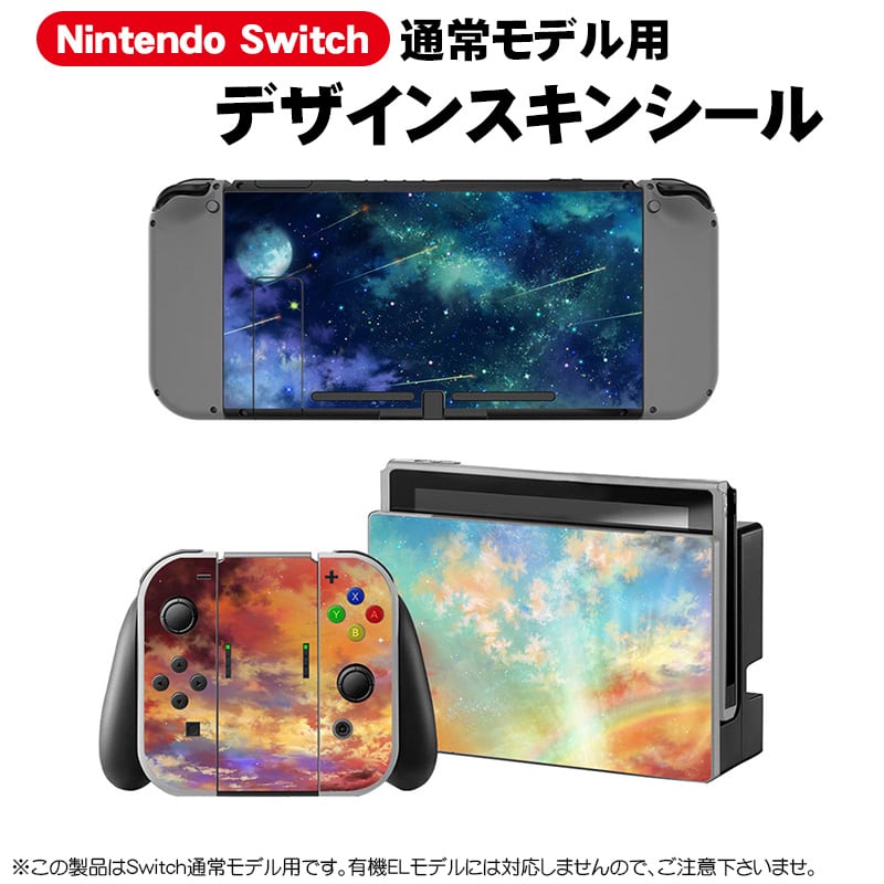 Nintendo Switch 通常モデル用 デザインスキンシール デカール