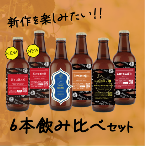 【新作多め！】新作を楽しむ6本セット