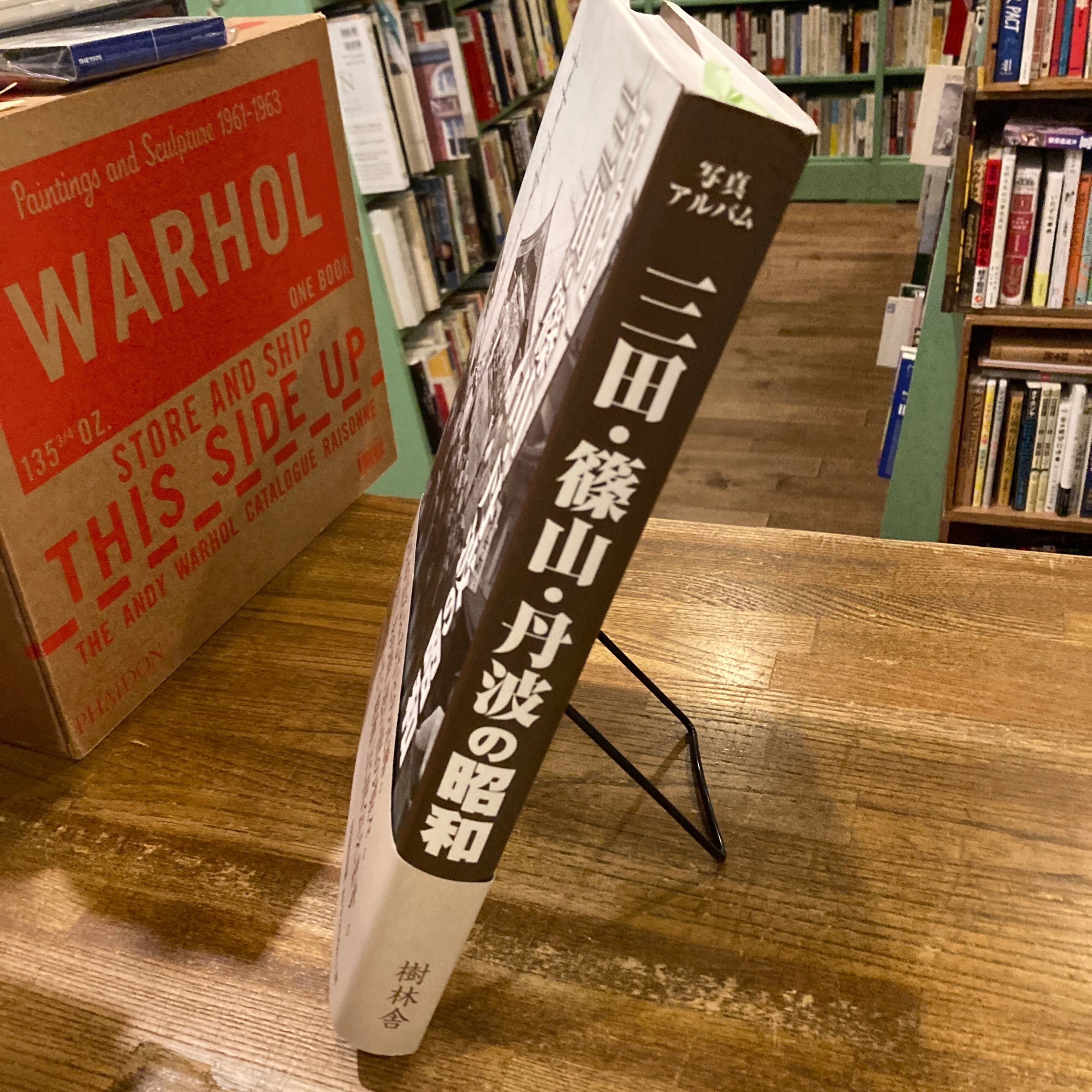 写真アルバム 三田・篠山・丹波の昭和 | 百年