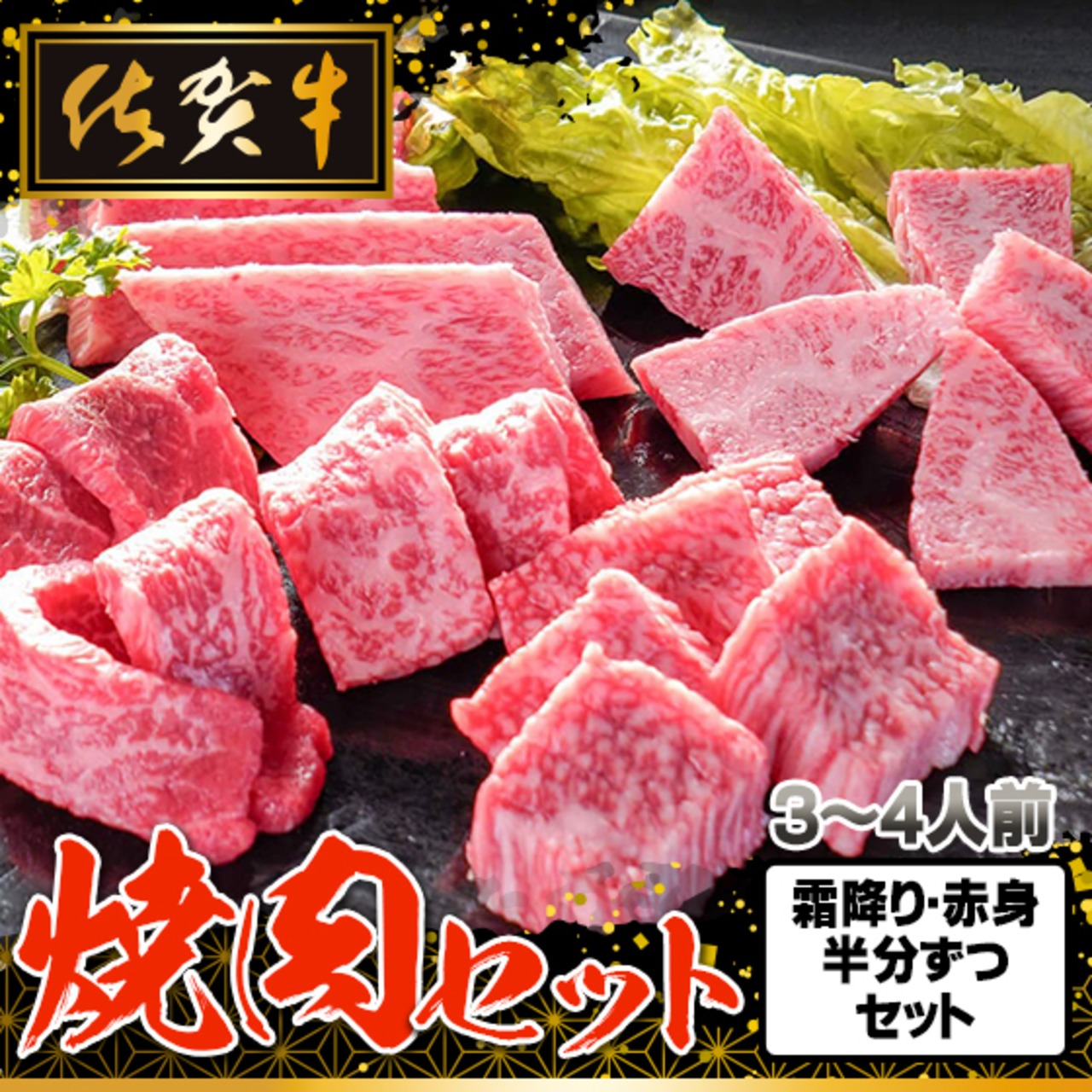 佐賀牛 焼肉セット(3~4人前)（約650g）
