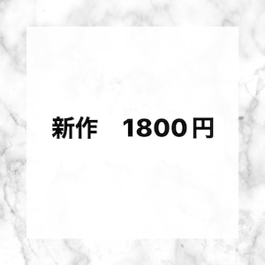 【新作商品】1800