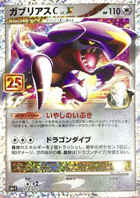 【Aランク】ガブリアスC.LV.X(25th)