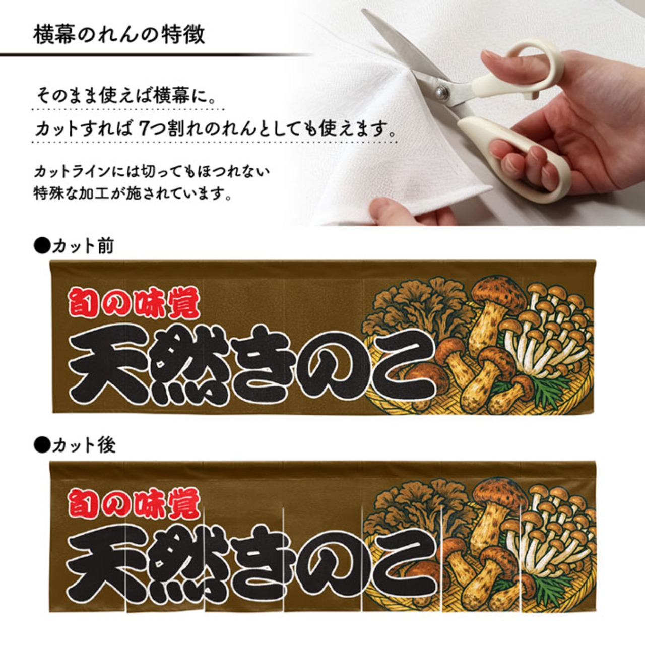 【受注生産】横幕のれん 天然きのこ 140×40cm 44042