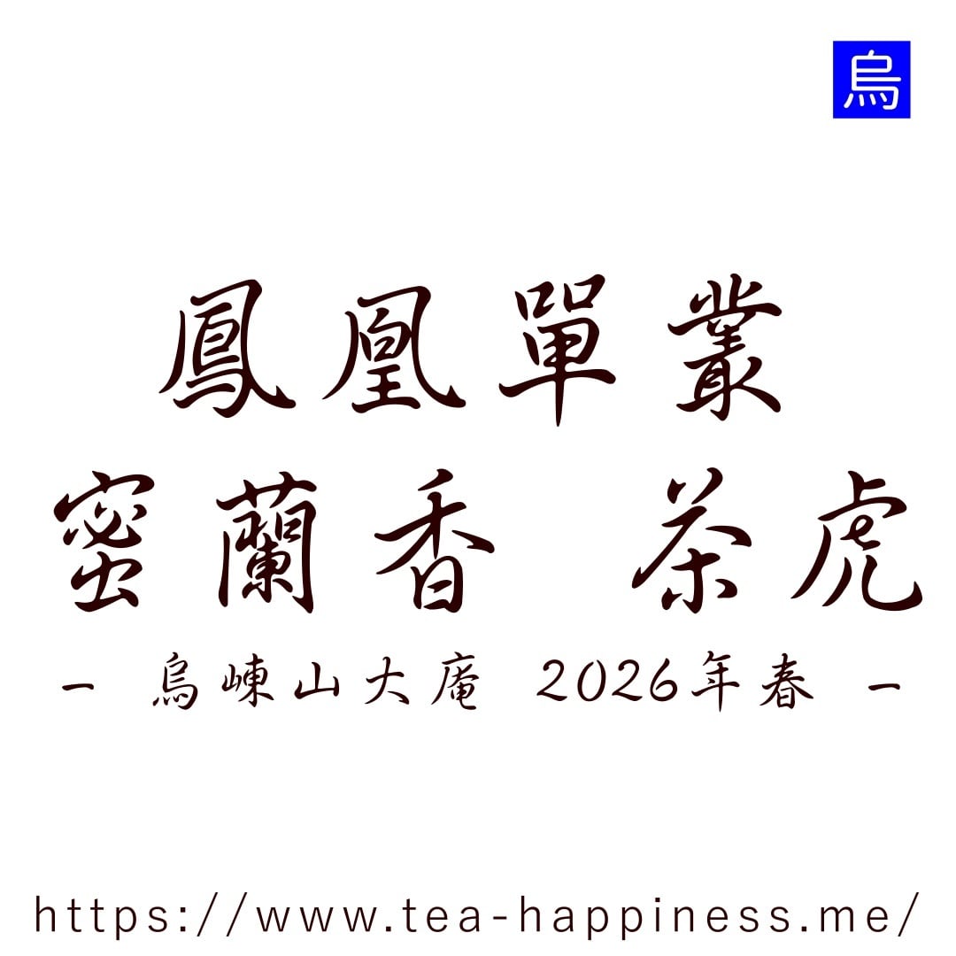 鳳凰単叢 蜜蘭香 茶虎 烏崠山大庵産 2026年春 10g | 中国茶専門店 Tea