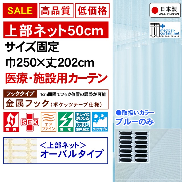 【SALE1点のみ】ネット高50cm 巾250×丈202cm高機能医療用カーテン【金属フック】固定サイズ・迅速出荷・安心の高機能生地（防炎・制菌・消臭・制電・防汚・洗濯可）