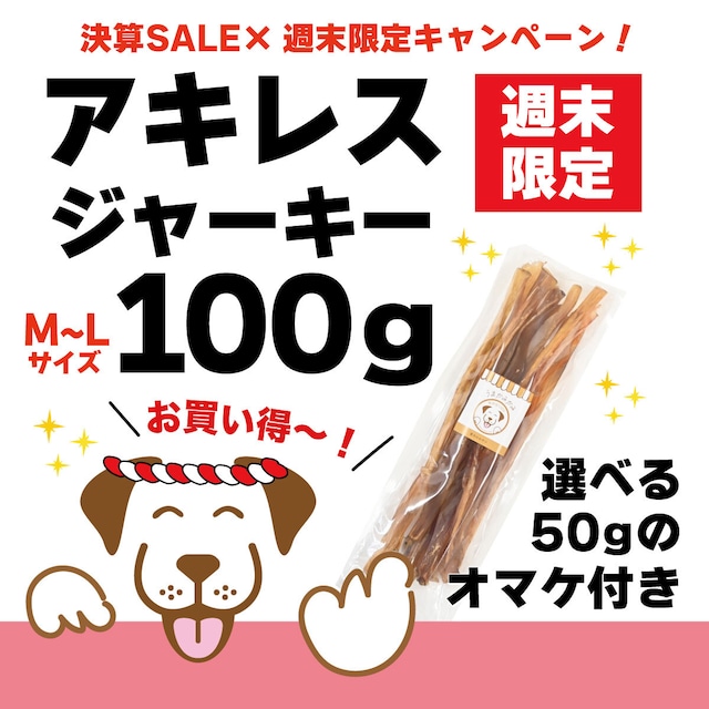 【決算×週末限定】馬アキレスジャーキーLサイズ 100g(選べる50gオマケ付き)