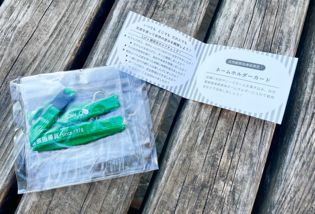 自然観察指導員 ネームホルダー＆ネームホルダーカード』※自然観察