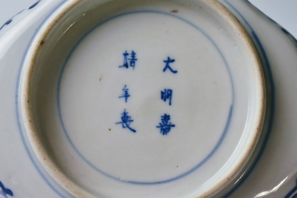伊万里 木瓜形 染付 蛸唐草 獅子 変形 皿 小鉢 向付 大明嘉靖年製銘